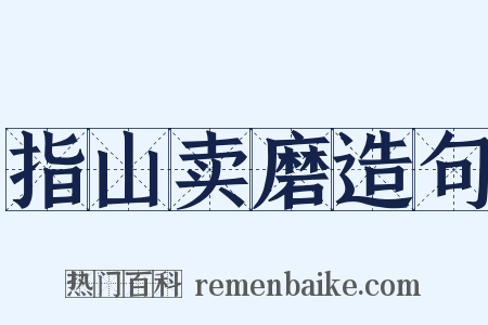 指山卖磨造句是什么意思的图片